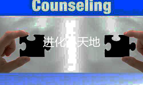 进化小天地下载