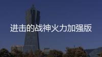 进击的战神火力加强版