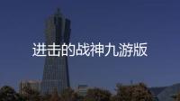 进击的战神九游版