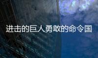 进击的巨人勇敢的命令国际服