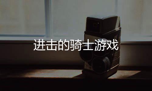 进击的骑士游戏下载
