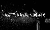 远古封印驱魔人国际服