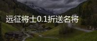 远征将士0.1折送名将免费版