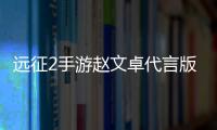 远征2手游赵文卓代言版