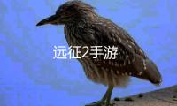 远征2手游