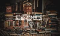 远征2梦想版