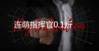 连萌指挥官0.1折