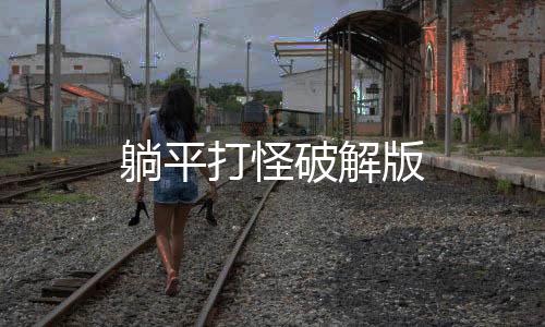 躺平打怪破解版下载