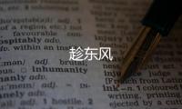 趁东风