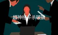 超神格斗杀破狼