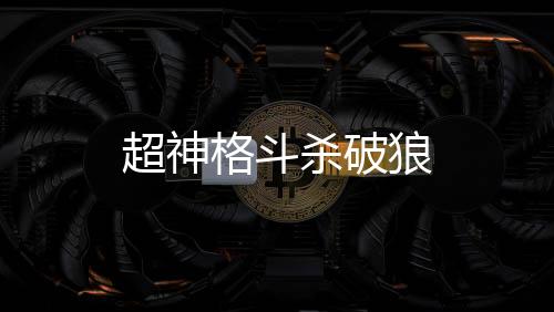 超神格斗杀破狼下载