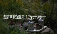 超神觉醒0.1折开局千抽
