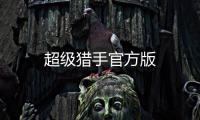 超级猎手官方版