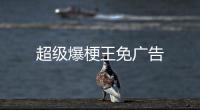 超级爆梗王免广告