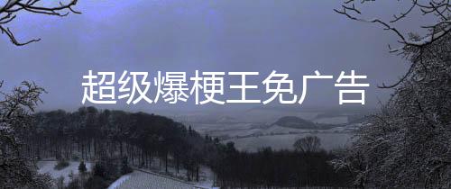 超级爆梗王免广告下载