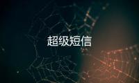 超级短信