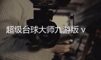 超级台球大师九游版 v3.1.9安卓版