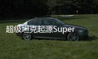 超级坦克起源SuperTank: Origin最新版