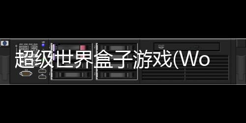 超级世界盒子游戏(WorldBox)下载