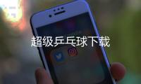 超级乒乓球下载
