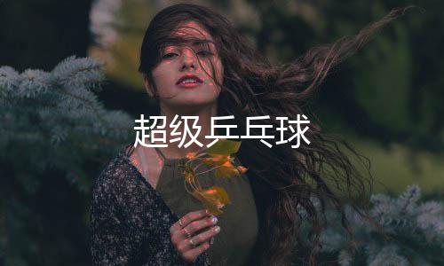 超级乒乓球下载