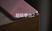 超级拳击2