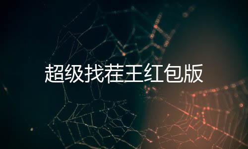 超级找茬王红包版下载