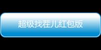超级找茬儿红包版