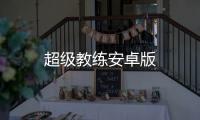 超级教练安卓版