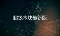 超级木块最新版
