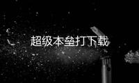 超级本垒打下载