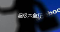 超级本垒打