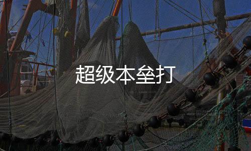 超级本垒打下载