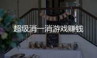 超级消一消游戏赚钱