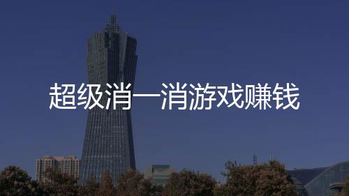 超级消一消游戏赚钱下载