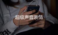 超级声音表情