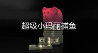 超级小玛丽捕鱼
