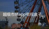 超级市场app电视盒子 1.0.5