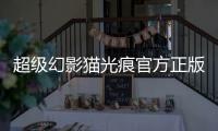 超级幻影猫光痕官方正版