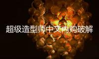 超级造型师中文内购破解版