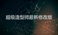超级造型师最新修改版