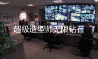 超级造型师无限钻石