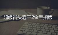 超级街头霸王2金手指版