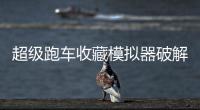 超级跑车收藏模拟器破解版