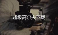 超级高尔夫下载