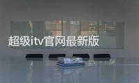 超级itv官网最新版 5.1.4