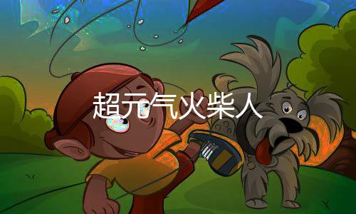超元气火柴人下载