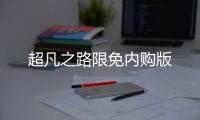 超凡之路限免内购版