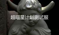 超喵星计划测试服