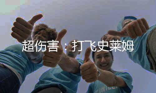 超伤害：打飞史莱姆下载